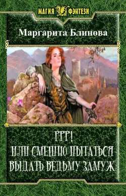 Книга Ррр! Или смешно пытаться выдать ведьму замуж! (СИ)