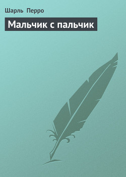 Книга Мальчик с пальчик