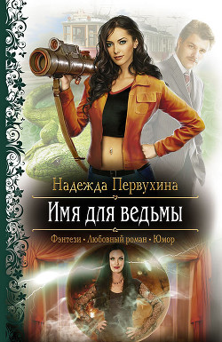Книга Имя для ведьмы