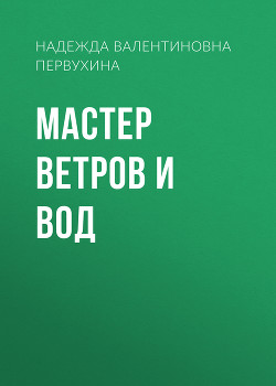 Книга Мастер ветров и вод