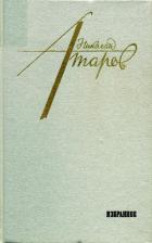 Книга Избранное. Повести. Рассказы. Когда не пишется. Эссе. 