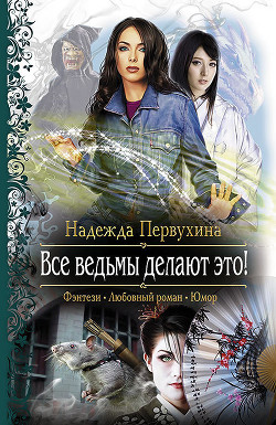 Книга Все ведьмы делают это!