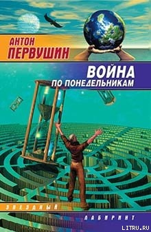 Книга Война по понедельникам (сборник)