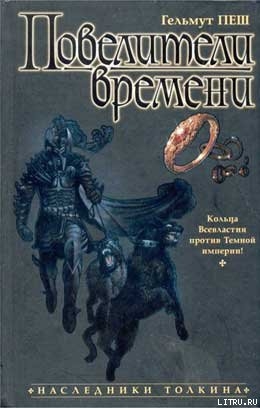 Книга Повелители времени