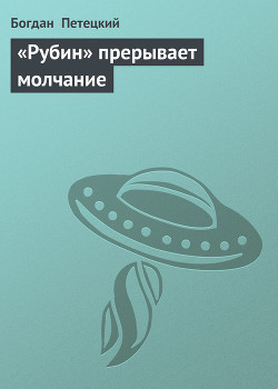 Книга «Рубин» прерывает молчание