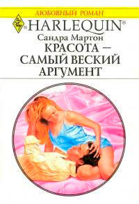 Книга Красота – самый веский аргумент