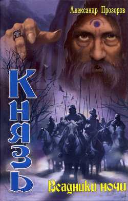 Книга Всадники ночи