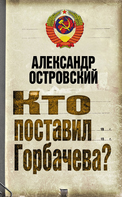 Книга Кто поставил Горбачева?