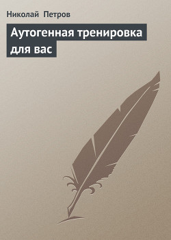Книга Аутогенная тренировка для вас