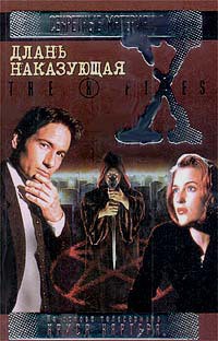 Книга Файл №214. Длань наказующая