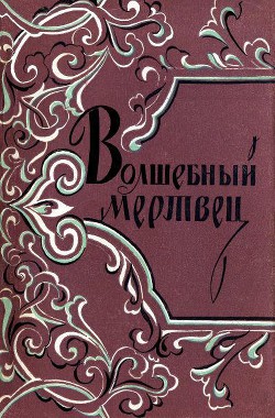 Книга Волшебный мертвец: Монгольско-ойратские сказки