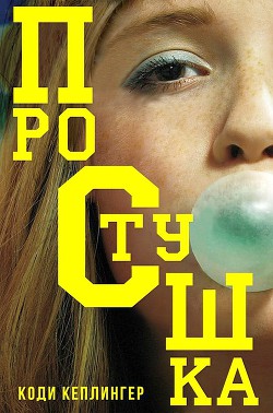 Книга Простушка (ЛП)