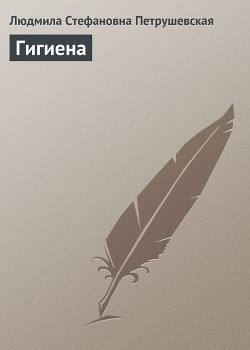 Книга Гигиена