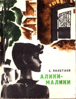Книга Алики-малики