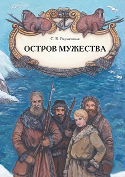 Книга Остров мужества