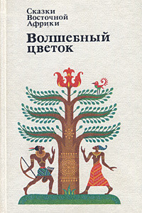 Книга Сказки Восточной Африки. Волшебный Цветок