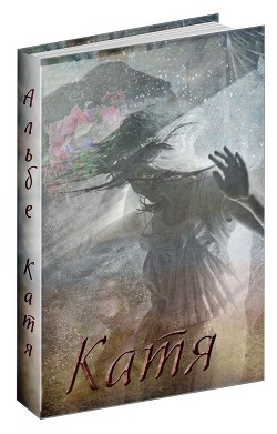 Книга Катя (СИ)