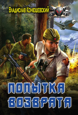 Книга Попытка возврата. Тетралогия