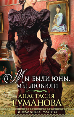 Книга Мы были юны, мы любили (Любовь – кибитка кочевая, Шальная песня ветра)
