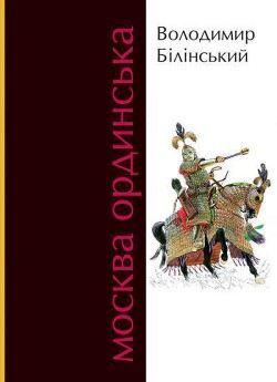 Книга Москва Ординська