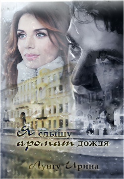 Книга Я слышу аромат дождя (СИ)