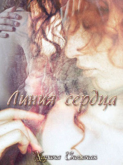 Книга Линия сердца (СИ)