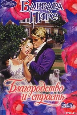Книга Благородство и страсть