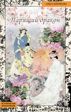 Книга Парящий дракон