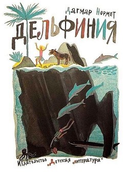 Книга Дельфиния