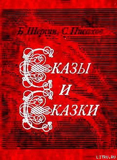 Книга Сказы и сказки