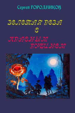 Книга Золотая роза с красным рубином