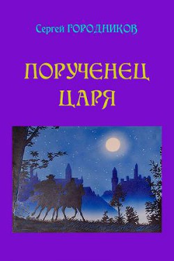 Книга На стороне царя