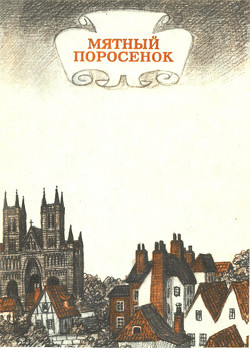 Книга Мятный поросенок