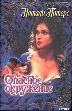 Книга Опасное окружение