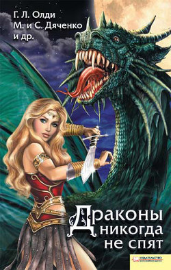 Книга Драконы никогда не спят (сборник)