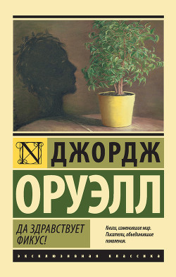 Книга Да здравствует фикус!