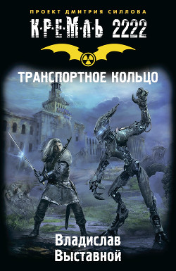 Книга Транспортное кольцо