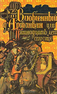 Книга Влюбленный д'Артаньян или пятнадцать лет спустя