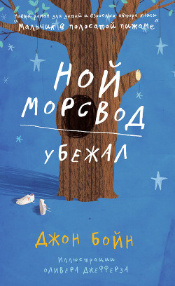 Книга Ной Морсвод убежал