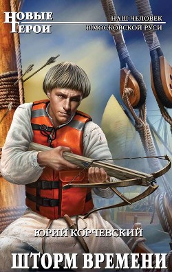 Книга Шторм Времени (Хождение за тридевять веков. Торговый гость из будущего)