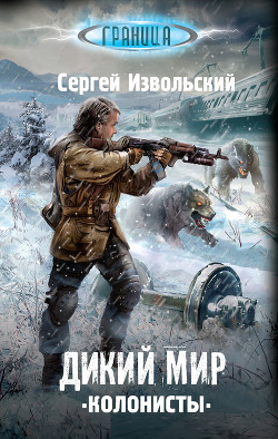 Книга Дикий мир. Колонисты