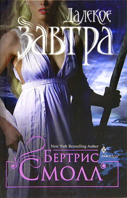 Книга Далекое завтра