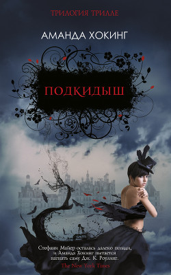 Книга Подкидыш