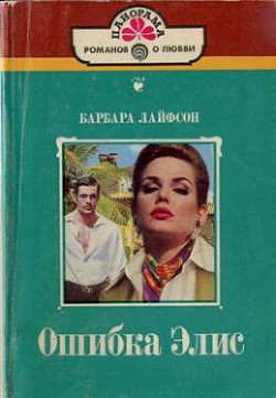 Книга Ошибка Элис
