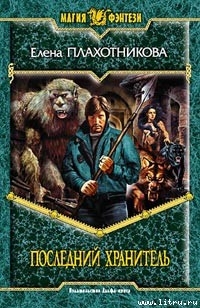 Книга Последний Хранитель