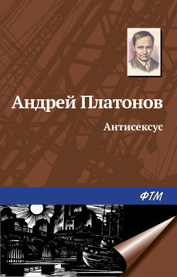 Книга Антисексус