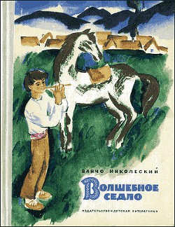 Книга Волшебное седло