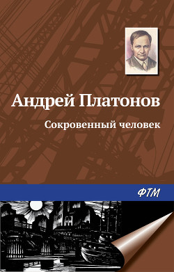 Книга Сокровенный человек