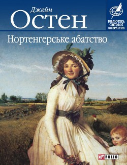 Книга Нортенгерське абатство