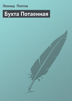 Книга Бухта Потаенная